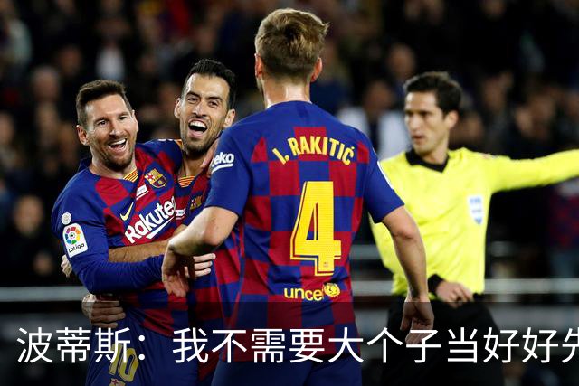 波蒂斯：我不需要大个子当好好先生 我要他威慑对手&文班做得不错