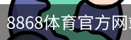 8868体育